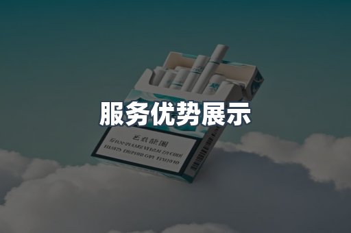 服务优势展示