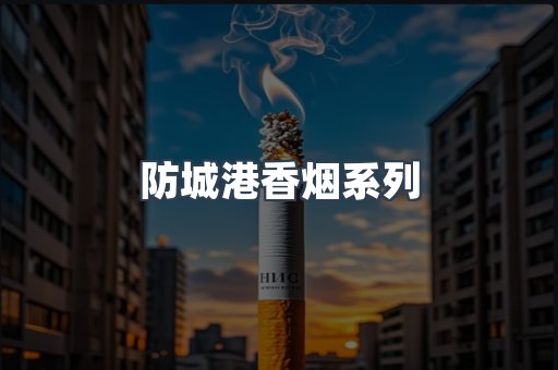 防城港香烟系列